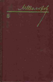 Книга Михаил Шолохов собрание сочинений в восьми томах том 8, 11-710, Баград.рф